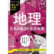 中学入試まんが攻略BON！ 地理 日本の地方と世界地理 改訂新版（学研） [電子書籍]
