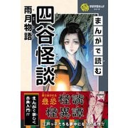 学研学習まんがシリーズ まんがで読む四谷怪談・雨月物語（学研） [電子書籍]