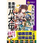 学研学習まんがシリーズ まんがで読む南総里見八犬伝（学研） [電子書籍]