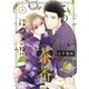 【期間限定閲覧 無料お試し版 2025年8月10日まで】この恋、茶番につき！？（3）（講談社） [電子書籍]