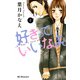 【期間限定閲覧 無料お試し版 2025年8月10日まで】好きっていいなよ。（2）（講談社） [電子書籍]