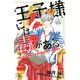 【期間限定閲覧 無料お試し版 2025年8月10日まで】王子様には毒がある。（1）（講談社） [電子書籍]