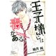 【期間限定閲覧 無料お試し版 2025年8月10日まで】王子様には毒がある。（2）（講談社） [電子書籍]
