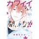 【期間限定閲覧 無料お試し版 2025年8月10日まで】カワイイなんて聞いてない！！（1）（講談社） [電子書籍]