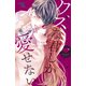 【期間限定閲覧 無料お試し版 2025年8月10日まで】クズな君しか愛せない（1）（講談社） [電子書籍]