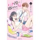 【期間限定閲覧 無料お試し版 2025年8月10日まで】ハマる男に蹴りたい女（1）（講談社） [電子書籍]