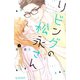 【期間限定閲覧 無料お試し版 2025年8月10日まで】リビングの松永さん（3）（講談社） [電子書籍]