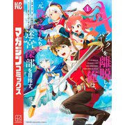 【期間限定閲覧 無料お試し版 2025年8月14日まで】Aランクパーティを離脱した俺は、元教え子たちと迷宮深部を目指す。（1）（講談社） [電子書籍]