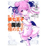 【期間限定閲覧 無料お試し版 2025年8月14日まで】転生したら第七王子だったので、気ままに魔術を極めます（3）（講談社） [電子書籍]