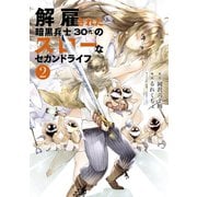 【期間限定閲覧 無料お試し版 2025年8月14日まで】解雇された暗黒兵士（30代）のスローなセカンドライフ（2）（講談社） [電子書籍]