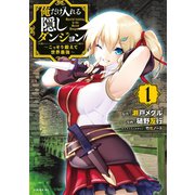 【期間限定閲覧 無料お試し版 2025年8月14日まで】俺だけ入れる隠しダンジョン ～こっそり鍛えて世界最強～（1）（講談社） [電子書籍]