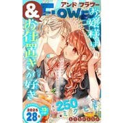 ＆フラワー 2025年28号（小学館） [電子書籍]