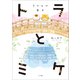 【期間限定価格 2025年8月13日まで】トラとミケ 2 ～こいしい日々～（小学館） [電子書籍]