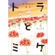 【期間限定価格 2025年8月13日まで】トラとミケ 3 ～ゆかしい日々～（小学館） [電子書籍]