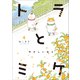 【期間限定価格 2025年8月13日まで】トラとミケ 4 ～やさしい日々～（小学館） [電子書籍]