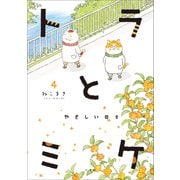 【期間限定価格 2025年8月13日まで】トラとミケ 4 ～やさしい日々～（小学館） [電子書籍]