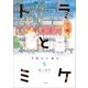 【期間限定価格 2025年8月13日まで】トラとミケ 5 ～うれしい日々～（小学館） [電子書籍]