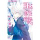 【期間限定閲覧 無料お試し版 2025年8月7日まで】王の獣～掩蔽のアルカナ～ 1（小学館） [電子書籍]