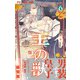 【期間限定閲覧 無料お試し版 2025年8月7日まで】王の獣～掩蔽のアルカナ～ 6【電子限定特典 カラーイラストギャラリー付き】（小学館） [電子書籍]