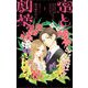 【期間限定閲覧 無料お試し版 2025年8月7日まで】蜜と劇薬 1（小学館） [電子書籍]