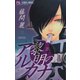 【期間限定閲覧 無料お試し版 2025年8月7日まで】黎明のアルカナ 2（小学館） [電子書籍]