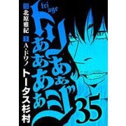 トリああああああジ 35（小学館） [電子書籍]