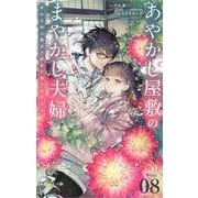 あやかし屋敷のまやかし夫婦 ～契約夫婦は鎌倉で妖怪の集う家を守る～【単話】 8（小学館） [電子書籍]