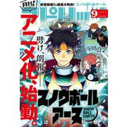月刊 ！ スピリッツ 2025年9月号（2025年7月26日発売号）（小学館） [電子書籍]