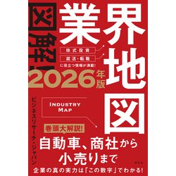 業界地図 全巻セット 2018-2026 ヨドバシ.com - 図解！業界地図2026年版（祥伝社） [電子書籍