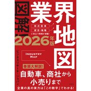 図解！業界地図2026年版（祥伝社） [電子書籍]