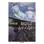 翻訳はおわらない（筑摩書房） [電子書籍]