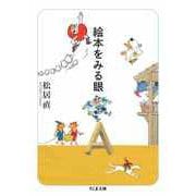 絵本をみる眼（筑摩書房） [電子書籍]