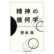 精神の幾何学（筑摩書房） [電子書籍]