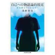 自己への物語論的接近 ――家族療法から社会学へ（筑摩書房） [電子書籍]