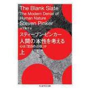 人間の本性を考える 上 ――心は「空白の石版」か（筑摩書房） [電子書籍]