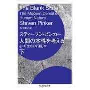 人間の本性を考える 下 ――心は「空白の石版」か（筑摩書房） [電子書籍]