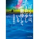 ぼくらは、まだ少し期待している（中央公論新社） [電子書籍]