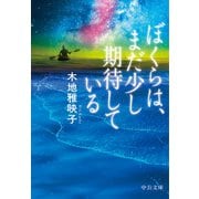 ぼくらは、まだ少し期待している（中央公論新社） [電子書籍]
