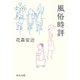 風俗時評（中央公論新社） [電子書籍]