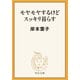 モヤモヤするけどスッキリ暮らす（中央公論新社） [電子書籍]