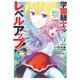 【期間限定価格 2025年8月8日まで】学園騎士のレベルアップ！レベル1000超えの転生者、落ちこぼれクラスに入学。そして、（コミック） ： 2（双葉社） [電子書籍]