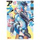 【期間限定価格 2025年8月8日まで】学園騎士のレベルアップ！レベル1000超えの転生者、落ちこぼれクラスに入学。そして、（コミック） ： 3（双葉社） [電子書籍]