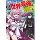 【期間限定価格 2025年8月8日まで】「雑魚スキル」と追放された紙使い、真の力が覚醒し世界最強に ～世界で僕だけユニークスキルを2つ持ってたので真の仲間と成り上がる～（コミック） ： 1（双葉社） [電子書籍]