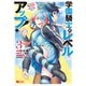 【期間限定閲覧 無料お試し版 2025年8月8日まで】学園騎士のレベルアップ！レベル1000超えの転生者、落ちこぼれクラスに入学。そして、（コミック） ： 3（双葉社） [電子書籍]