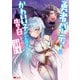 【期間限定閲覧 無料お試し版 2025年8月8日まで】勇者パーティーにかわいい子がいたので、告白してみた。（コミック） ： 1（双葉社） [電子書籍]