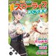 「ある程度（？）の魔法の才能」で今度こそ異世界でスローライフをおくります（コミック） 分冊版 ： 12（双葉社） [電子書籍]
