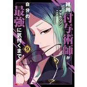 雑用付与術師が自分の最強に気付くまで（コミック） ： 9（双葉社） [電子書籍]