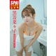 黒嵜菜々子「Happy Girl」SPA！デジタル写真集（扶桑社） [電子書籍]