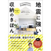 片づけで命を守る、在宅避難がかなう 地震に強い収納のきほん（扶桑社） [電子書籍]
