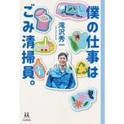僕の仕事はごみ清掃員。（河出書房新社） [電子書籍]